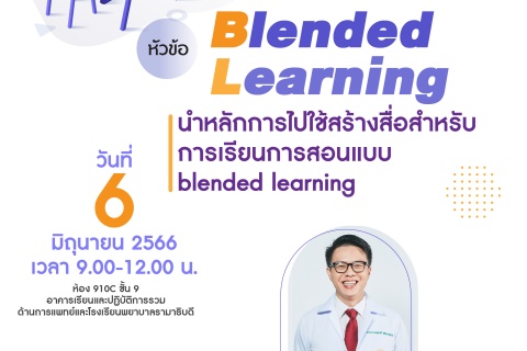 การอบรมทบทวนความรู้ด้านการศึกษา Refresh Course ประจำปี 2566 หัวข้อ Blended Learning 