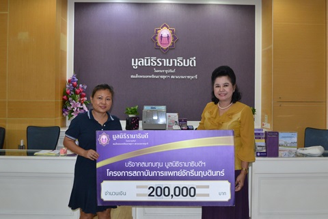 คุณอรอนงค์ ศรีปานนาค มอบเงินบริจาคสมทบทุนโครงการสถาบันการแพทย์จักรีนฤบดินทร์