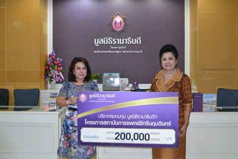 คุณสุมิตรา กิจกำจาย มอบเงินบริจาคสมทบทุนโครงการสถาบันการแพทย์จักรีนฤบดินทร์