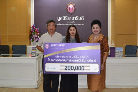 คุณสมมิตร แซ่ลี้-คุณพิศมัย ดวงใน มอบเงินบริจาคสมทบทุนโครงการสถาบันการแพทย์จักรีนฤบดินทร์