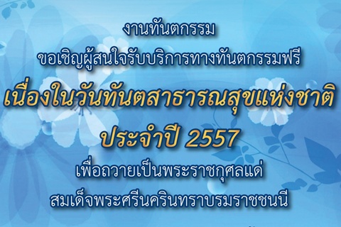 ขอเชิญผู้สนใจรับบริการทางทันตกรรมฟรี 