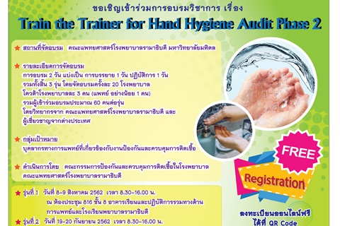 ขอเชิญเข้าร่วมการอบรมวิชาการ เรื่อง Train the Trainer for Hand Hygiene Audit Phase 2