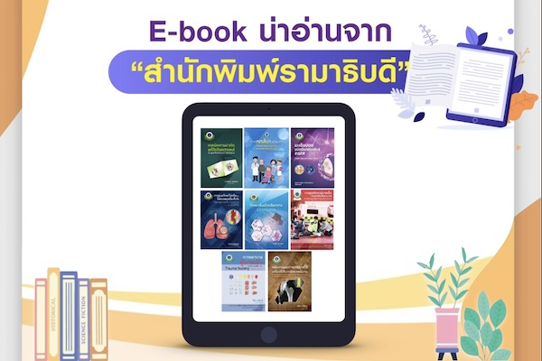 E-book น่าอ่านจาก “สำนักพิมพ์รามาธิบดี”