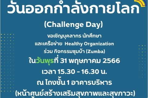 วันออกกำลังกายโลก (Challenge Day)