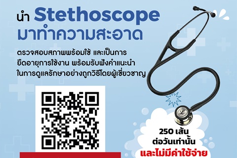ขอเชิญหน่วยงานแพทย์ พยาบาล และนักเรียน นำ Stethoscope มาทำความสะอาด