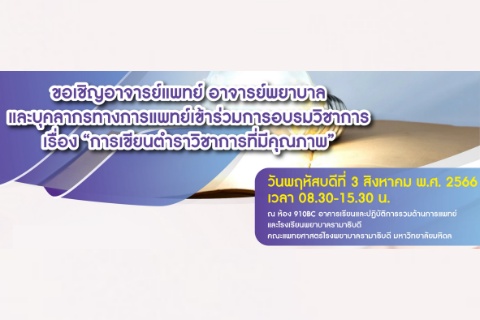 ขอเชิญเข้าร่วมการอบรมวิชาการ เรื่อง “การเขียนตำราวิชาการที่มีคุณภาพ”