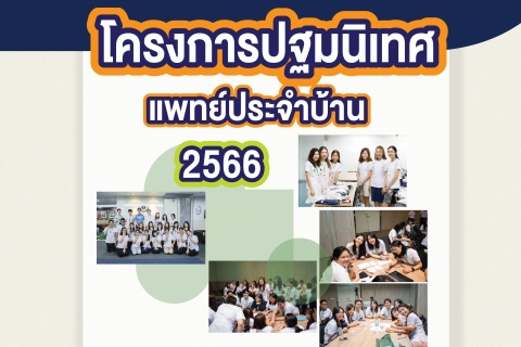 โครงการปฐมนิเทศแพทย์ประจำบ้าน 2566