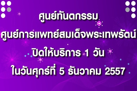 ขอแจ้งวันปิดให้บริการของศูนย์ทันตกรรม