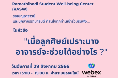 ขอเชิญเข้าร่วมรับฟังในหัวข้อ “เมื่อลูกศิษย์เปราะบาง อาจารย์จะช่วยได้อย่างไร ?”