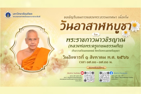 ขอเชิญรับชมการแสดงพระธรรมเทศนา เนื่องในวันอาสาฬหบูชา