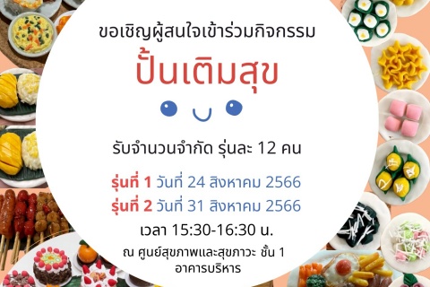 ขอเชิญผู้สนใจเข้าร่วมกิจกรรมปั้นเติมสุข