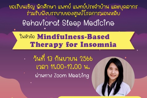 ขอเชิญร่วมรับฟังบรรยาย Behavioral Sleep Medicine ในหัวข้อ Mindfulness-Based Therapy for Insomnia