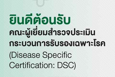 ยินดีต้อนรับคณะผู้เยี่ยมสำรวจประเมินกระบวนการรับรองเฉพาะโรค (Disease Specific Certification: DSC) "การดูแลรักษา  เอชไอวี และโรคติดต่อทางเพศสัมพันธ์"
