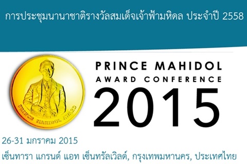 Prince Mahidol Award Conference -- PMAC 2015
