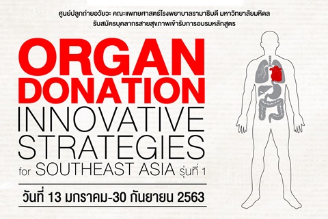 รับสมัครบุคลากรสายสุขภาพเข้ารับการอบรมหลักสูตร “Organ Donation Innovative Strategies for Southeast Asia” รุ่นที่ 1