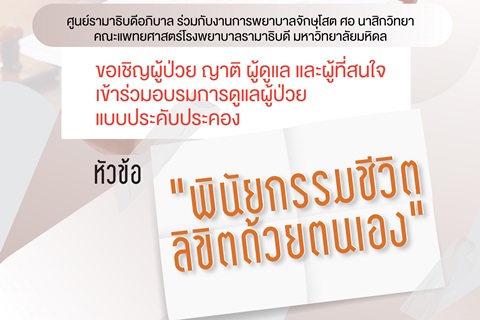 ขอเชิญผู้ป่วย ญาติ ผู้ดูแล และผู้ที่สนใจ เข้าร่วมอบรมการดูแลผู้ป่วยแบบประคับประคอง หัวข้อ "พินัยกรรมชีวิต ลิขิตด้วยตนเอง"