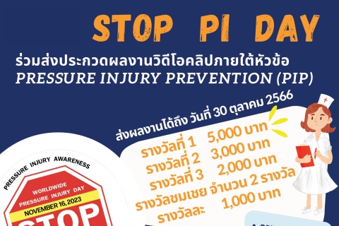 STOP PI DAY ร่วมส่งประกวดผลงานวิดีโอคลิปภายใต้หัวข้อ PRESSURE INJURY PREVENTION (PIP)