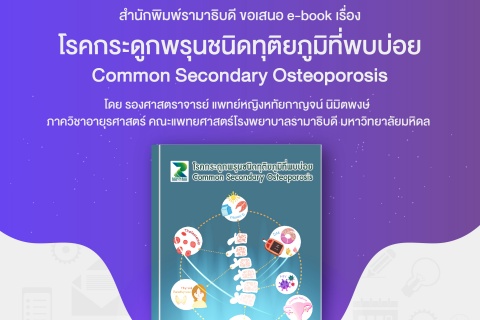 สำนักพิมพ์รามาธิบดี ขอเสนอ e-book เรื่อง โรคกระดูกพรุนชนิดทุติยภูมิที่พบบ่อย Common Decondary Osteoporosis