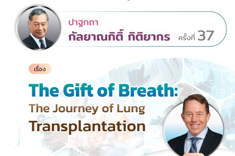 ปาฐกถา กัลยาณกิติ์ กิติยากร ครั้งที่ 37 เรื่อง The Gift of Breath: The Journey of Lung Transplantation