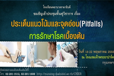 ขอเชิญเข้าร่วมประชุมฟื้นฟูวิชาการ เรื่อง ประเด็นแนวโน้มและจุดอ่อน (Pitfalls) การรักษาโรคเบื้องต้น