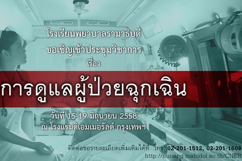 ขอเชิญเข้าร่วมประชุมวิชาการ เรื่อง การดูแลผู้ป่วยฉุกเฉิน