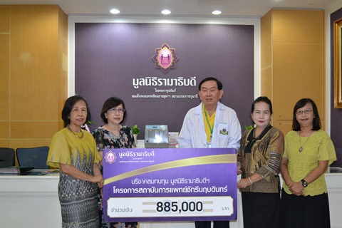 บริจาคสมทบทุนโครงการสถาบันการแพทย์จักรีนฤบดินทร์