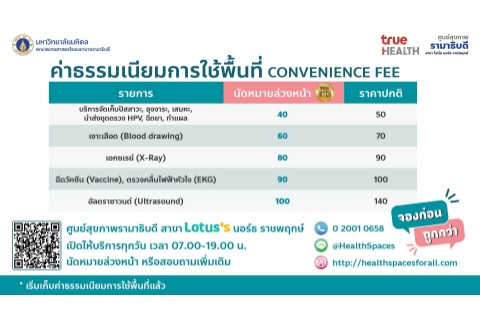 ค่าธรรมเนียมการใช้พื้นที่ CONVENIENCE FEE