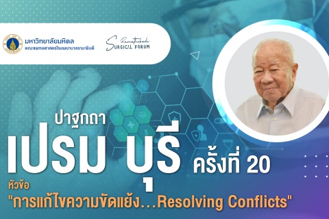 ปาฐกถาเปรม บุรี ครั้งที่ 20 หัวข้อ “การแก้ไขความขัดแย้ง...Resolving Conflicts” และ 19th Ramathibodi Surgical Forum Surgical Oncology and Transplantation Alumni Ramathibodi Surgery 2023