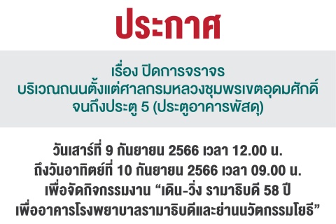 ประกาศ เรื่อง ปิดการจราจร