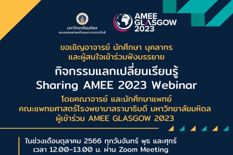 กิจกรรมแลกเปลี่ยนเรียนรู้ Sharing AMEE 2023 Webinar