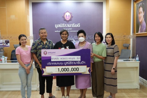 คุณลมัย พวงขาว และบุตร-ธิดา บริจาคเงินแก่มูลนิธิรามาธิบดีฯ