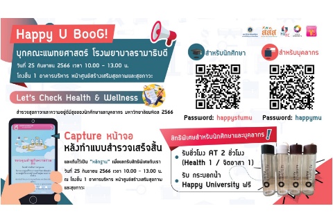 Happy U BooG! บุกคณะแพทยศาสตร์โรงพยาบาลรามาธิบดี