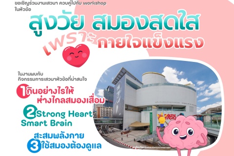 ขอเชิญร่วมงานเสวนา ควบคู่ไปกับ workshop ในหัวข้อ สูงวัย สมองสดใส เพราะกายใจแข็งแรง