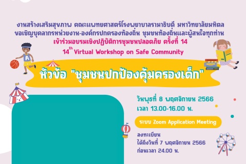 14th Virtual Workshop on Safe Community หัวข้อ “ชุมชนปกป้องคุ้มครองเด็ก”