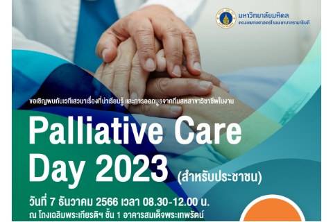 Palliative Care Day 2023 (สำหรับประชาชน)