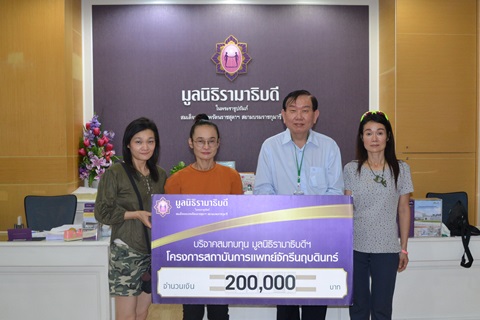 คุณพิมพ์ปภัสสร อุทัยแสงสุข มอบเงินบริจาคสมทบทุนโครงการสถาบันการแพทย์จักรีนฤบดินทร์