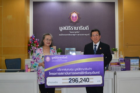 คุณเย็นจิต หรเวชกุล และครอบครัว มอบเงินบริจาคสมทบทุนโครงการสถาบันการแพทย์จักรีนฤบดินทร์