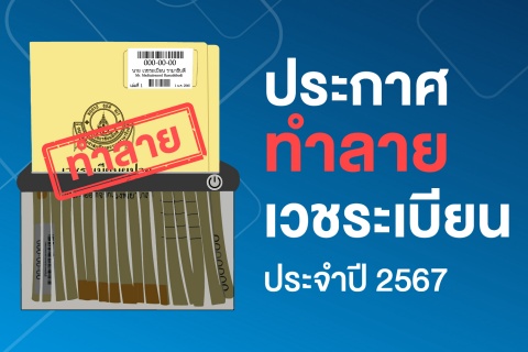 ประกาศ ทำลายเวชระเบียน ประจำปี 2567