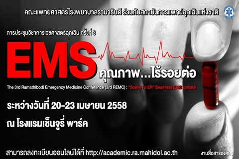 ประชุมวิชาการเวชศาสตร์ฉุกเฉิน "EMS คุณภาพ...ไร้รอยต่อ"