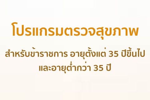 โปรแกรมตรวจสุขภาพ