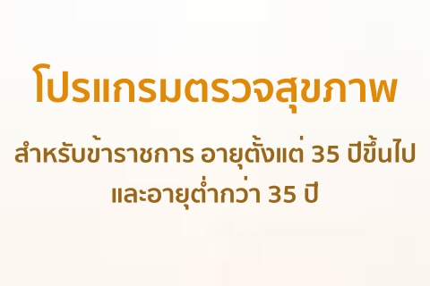 โปรแกรมตรวจสุขภาพ