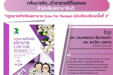 กลับมาแล้ว...ตำราขายดีที่รอคอย สำนักพิมพ์รามาธิบดี “กฎหมายสำหรับพยาบาล (Law for Nurses) ฉบับเรียบเรียงครั้งที่ 3”