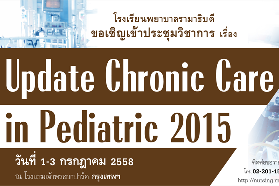 ขอเชิญเข้าร่วมประชุมวิชาการเรื่อง Update Chronic Care in Pediatric 2015