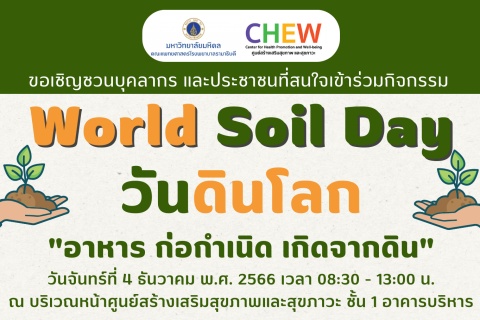 World Soil Day วันดินโลก “อาหาร ก่อกำเนิด เกิดจากดิน”