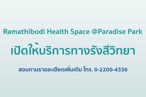 Ramathibodi Health Space @Paradise Park เปิดให้บริการทางรังสีวิทยา