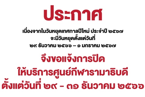 ขอแจ้งการปิดให้บริการศูนย์กีฬารามาธิบดี