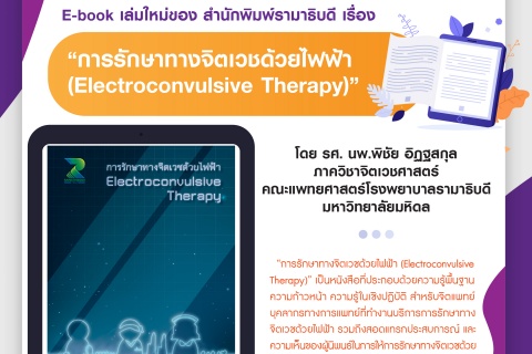 E-book เล่มใหม่ของ สำนักพิมพ์รามาธิบดี เรื่อง “การรักษาทางจิตเวชด้วยไฟฟ้า (Electorconvulsive Therapy)”