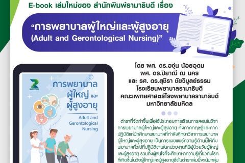 E-book เล่มใหม่ของ สำนักพิมพ์รามาธิบดี เรื่อง “การพยาบาลผู้ใหญ่และผู้สูงอายุ (Adult and Gerontologicla Nursing)”