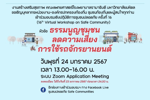 ขอเชิญเข้าร่วมอบรมเชิงปฏิบัติการชุมชนปลอดภัย ครั้งที่ 16 (16th Virtual Workshop on Safe Community) หัวข้อ ธรรมนูญชุมชน ลดความเสี่ยง การใช้รถจักรยานยนต์