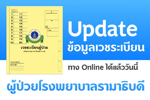 Update ข้อมูลเวชระเบียน 